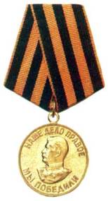 Медаль победу над Германией
